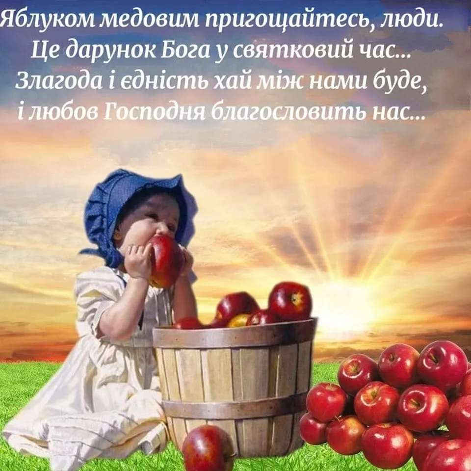 С Яблочным Спасом С Яблочным Спасом