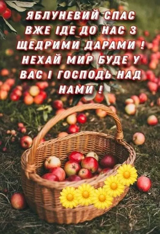 Яблочный Спас Яблочный Спас