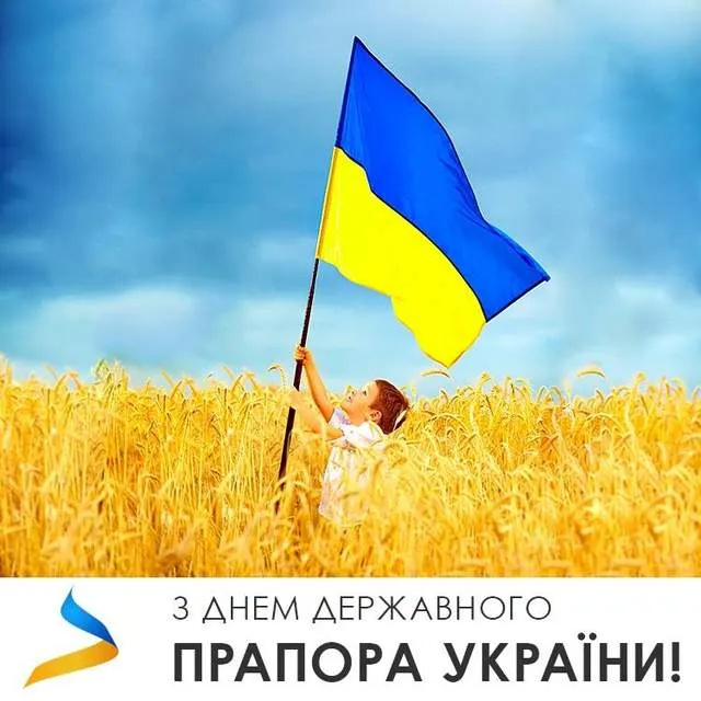 З Днем Прапора України