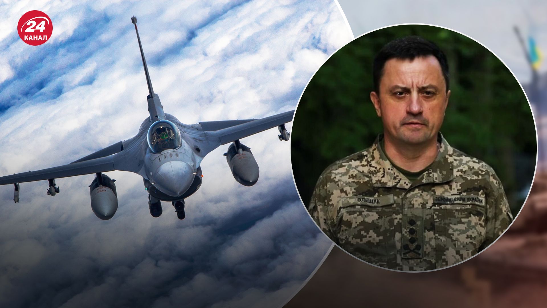 Олещук розповів, що F-16 уже прилітав в Україну