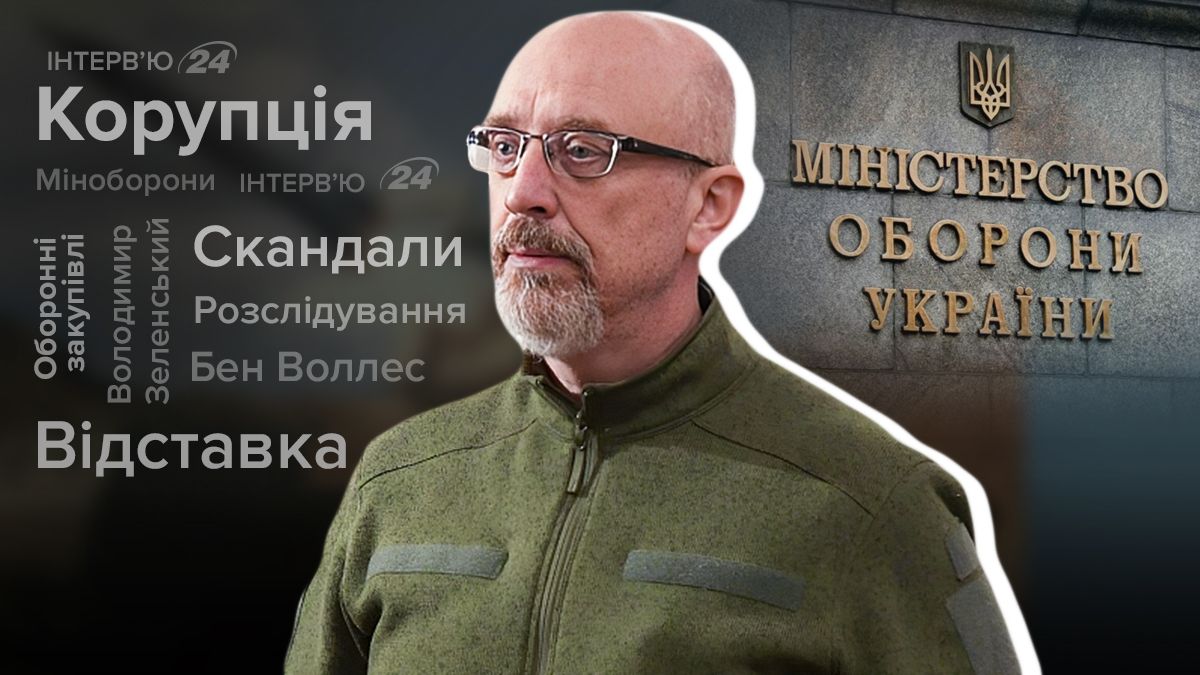 Скандали Міноборони - як Резніков реагує на хейт - ексклюзивне інтерв'ю - 24 Канал Скандали Міноборони - як Резніков реагує на хейт - ексклюзивне інтерв'ю - 24 Канал