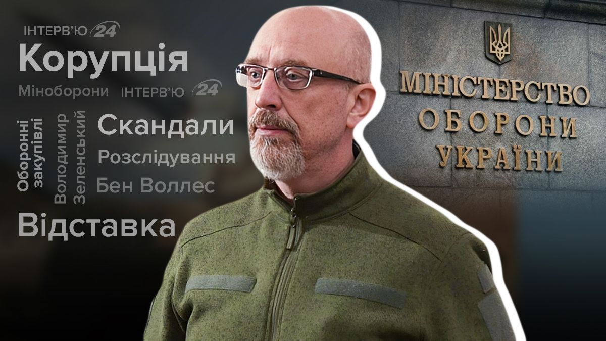 Скандали Міноборони - як Резніков реагує на хейт - ексклюзивне інтерв'ю - 24 Канал