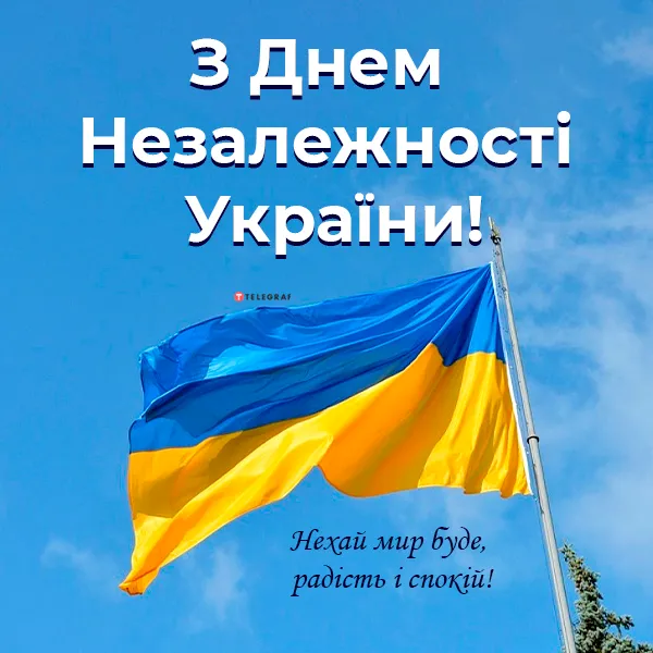 С Днем Независимости Украины