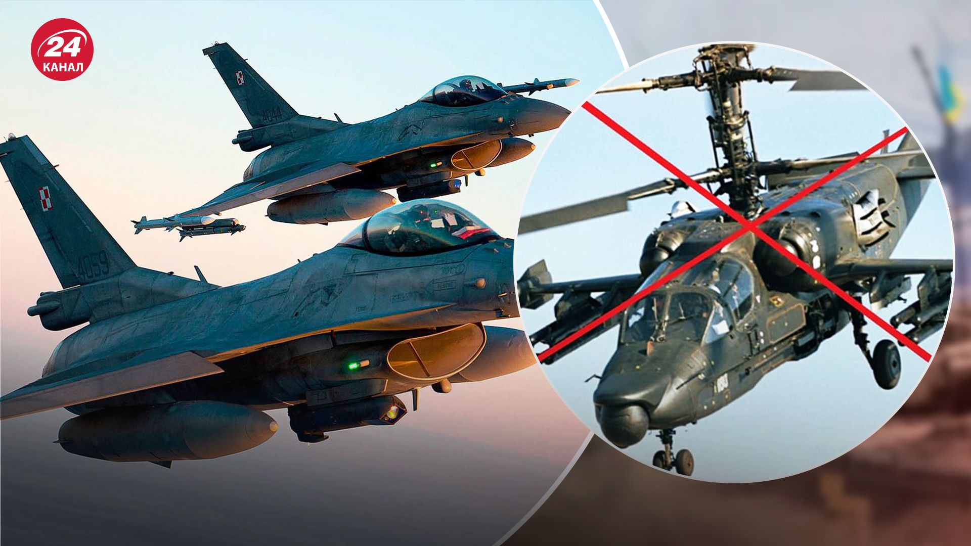 Як F-16 спростять боротьбу з російськими Ка-52 Як F-16 спростять боротьбу з російськими Ка-52