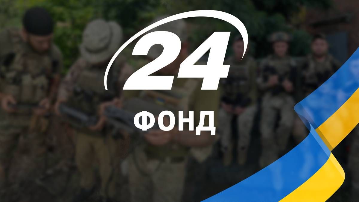 Благотворительный Фонд 24 - как появился и работает фонд 24 Канала