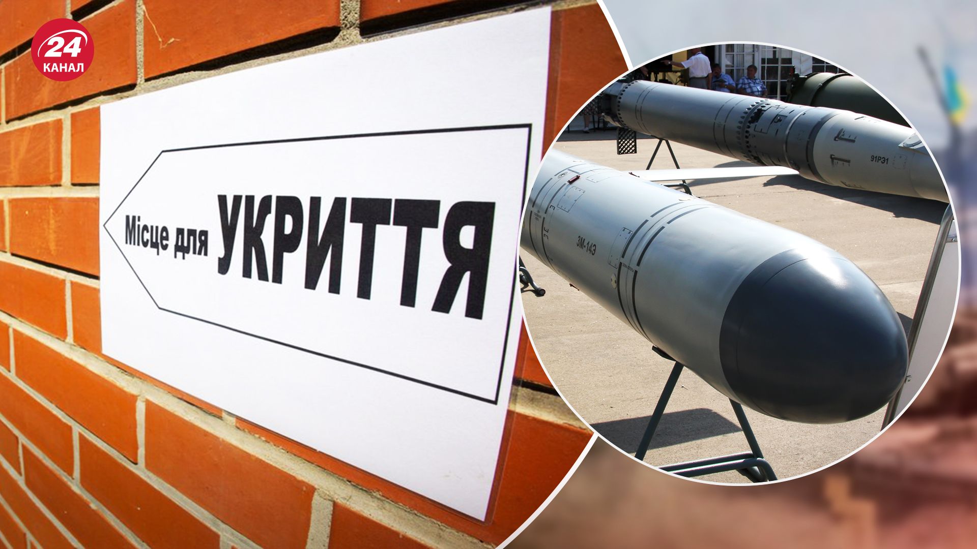 В сторону Киева с Севера направляются ракеты: оставайтесь в укрытиях - 24 Канал