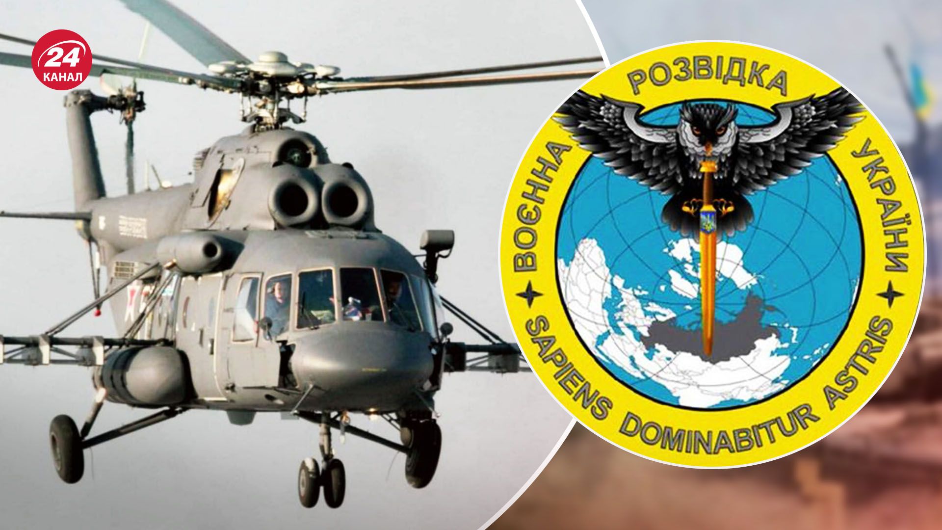 Вертолет Ми-8 приземлился в Украине - как ГУР удалось провести эту операцию - 24 Канал