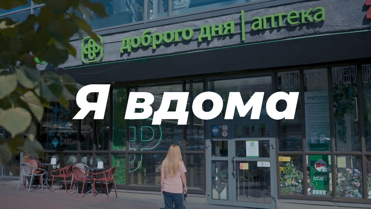 "Аптека Доброго Дня" зняла емоційний відеоролик про тих, хто чекає на час сказати: "Я вдома" "Аптека Доброго Дня" зняла емоційний відеоролик про тих, хто чекає на час сказати: "Я вдома"