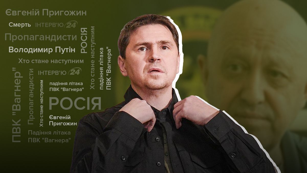 Пригожин помер - хто стане наступним - що буде з ПВК Вагнера - інтерв'ю з Подоляком - 24 Канал Пригожин помер - хто стане наступним - що буде з ПВК Вагнера - інтерв'ю з Подоляком - 24 Канал