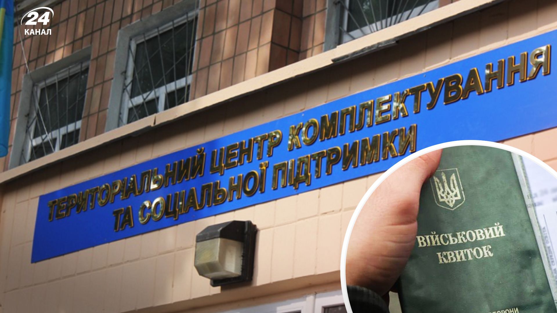 Неявка до ТЦК - 24 Канал Неявка до ТЦК - 24 Канал