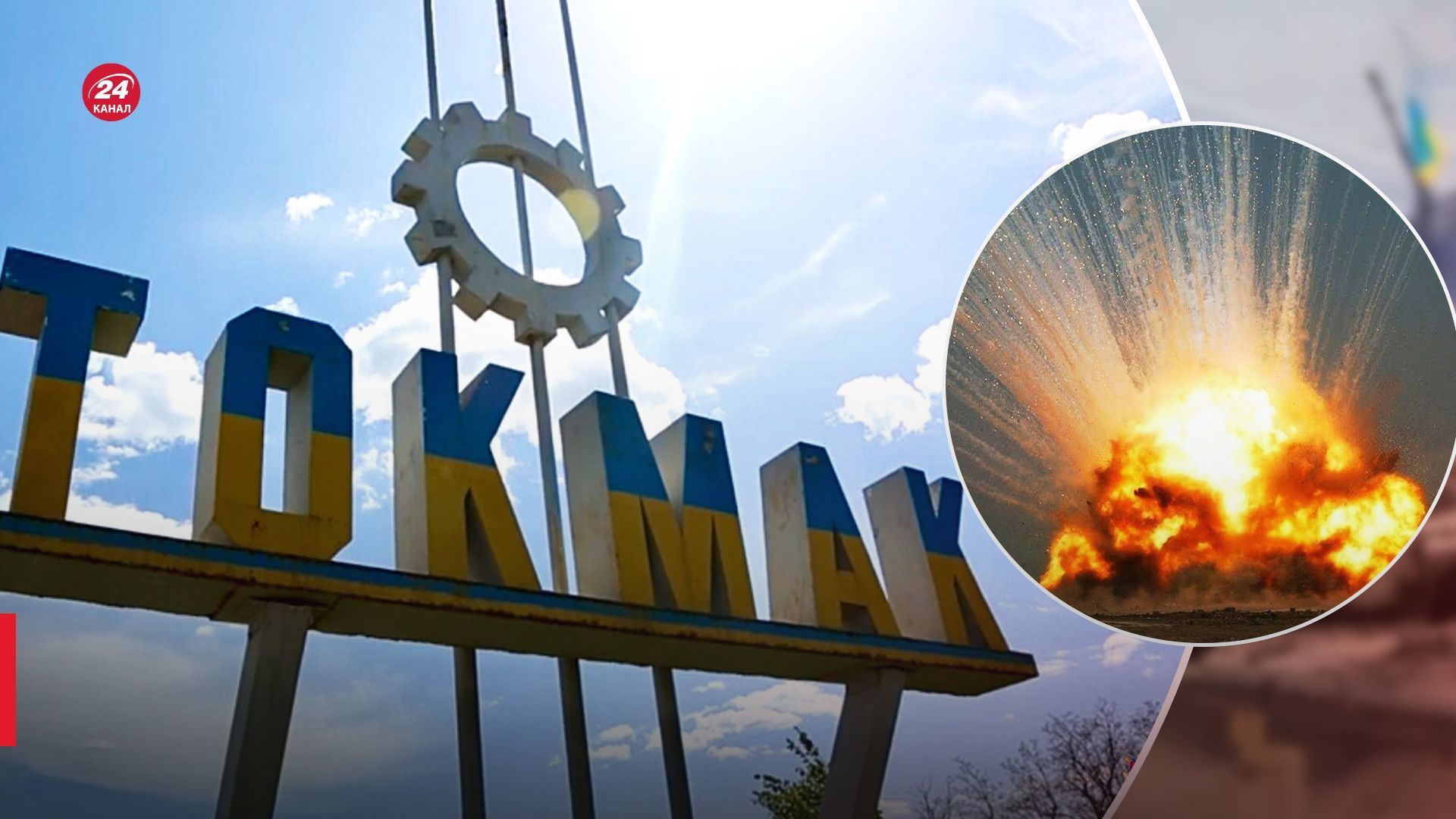 Вибухи в районі Токмака Вибухи в районі Токмака