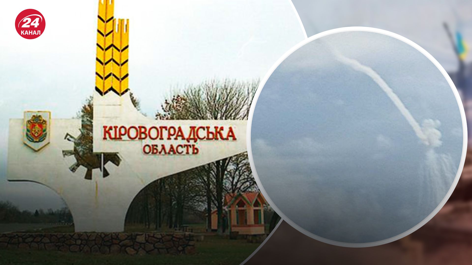 В Кировоградской области отработала ПВО - 24 Канал