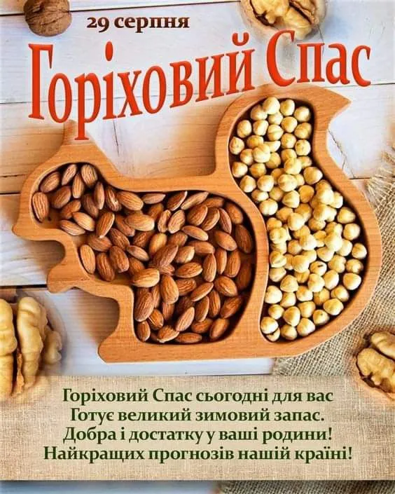 Ореховый Спас Ореховый Спас