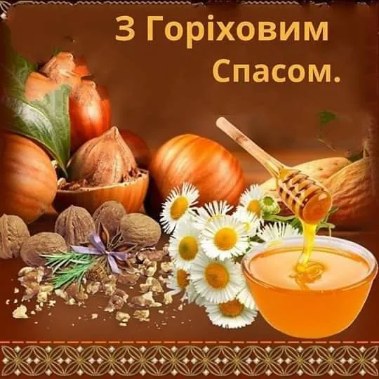 Ореховый Спас Ореховый Спас