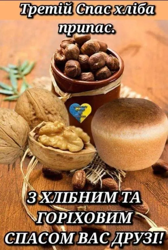 Ореховый Спас Ореховый Спас