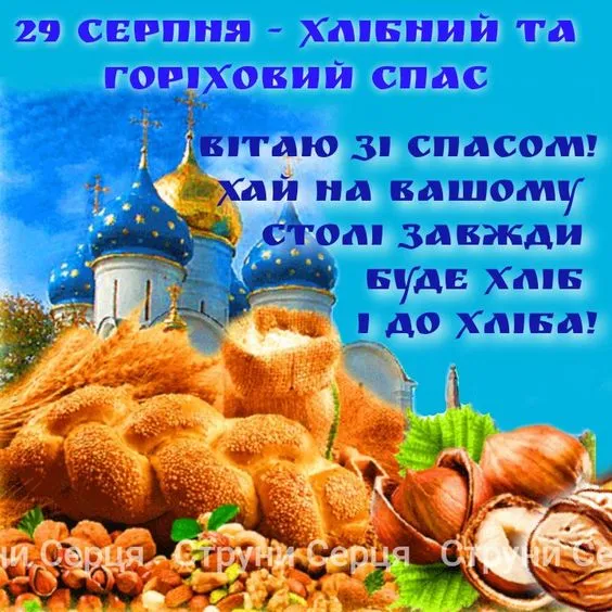 Ореховый Спас Ореховый Спас