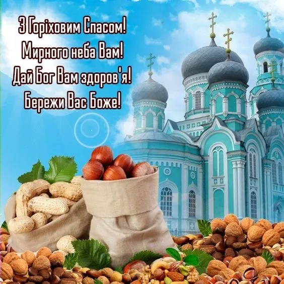 Ореховый Спас Ореховый Спас