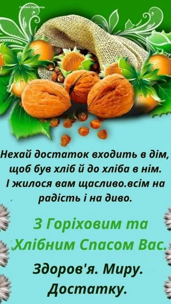 Ореховый Спас Ореховый Спас