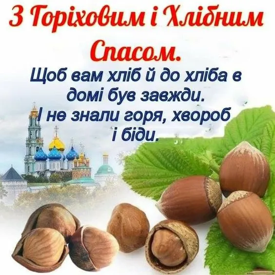 Ореховый Спас Ореховый Спас