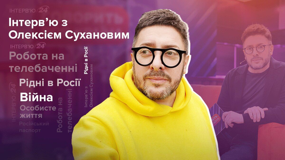Интервью с Алексеем Сухановым – о родных в России, русском паспорте, личной жизни