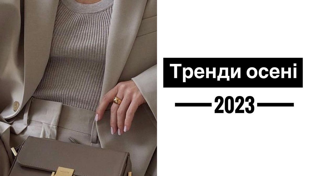 Тренди осені 2023
