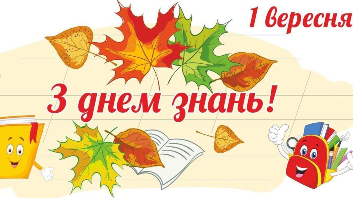 Картинки з 1 вересня