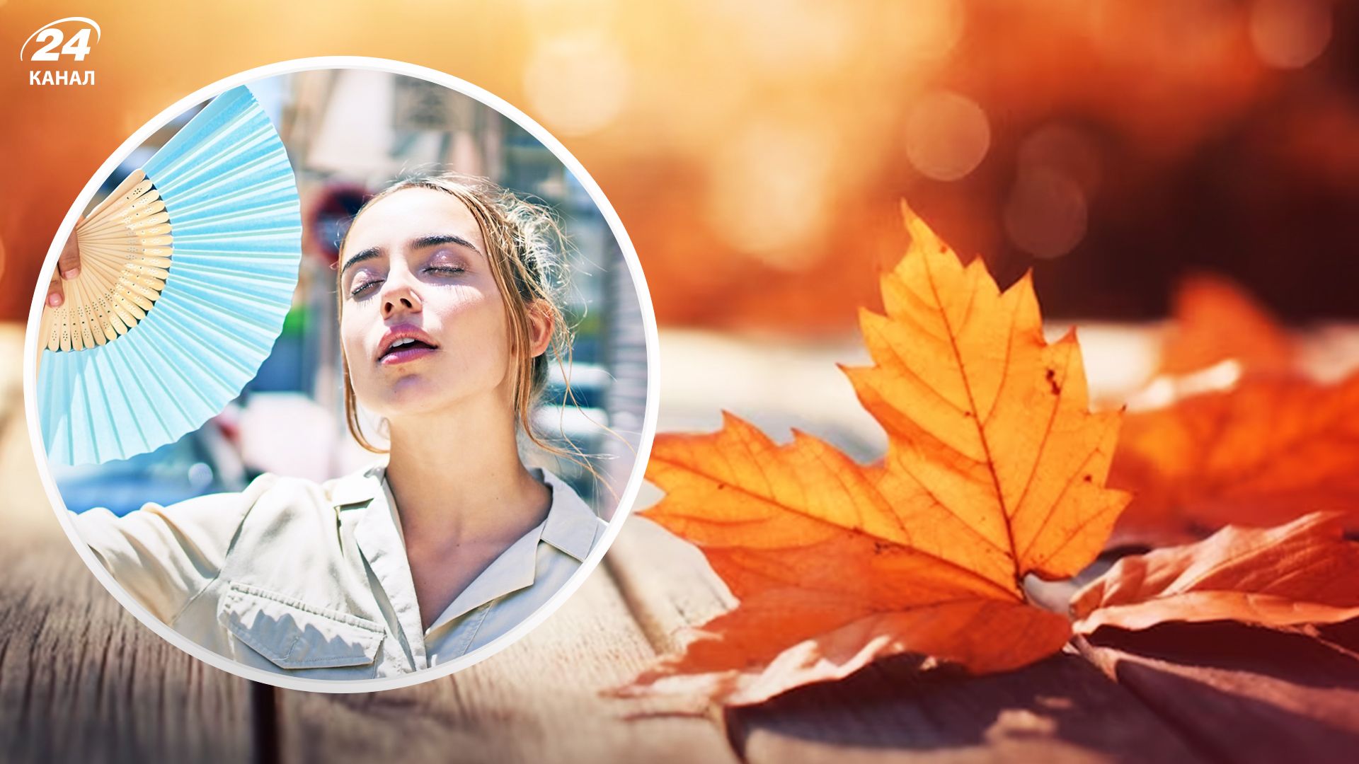 Осіння спека - 24 Канал Осіння спека - 24 Канал