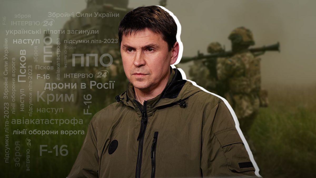 Контрнаступ ЗСУ - дрони в Росії - як минуло літо-2023 - інтерв'ю з Подоляком - 24 Канал