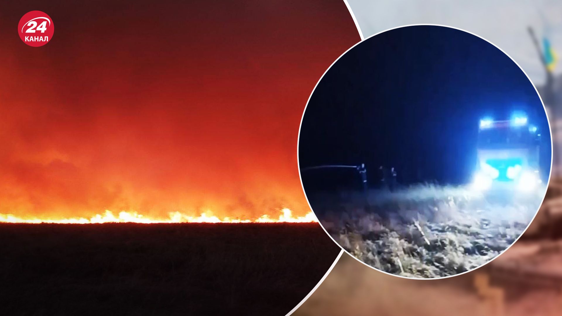 Пожежа в заповіднику Асканія-Нова Пожежа в заповіднику Асканія-Нова