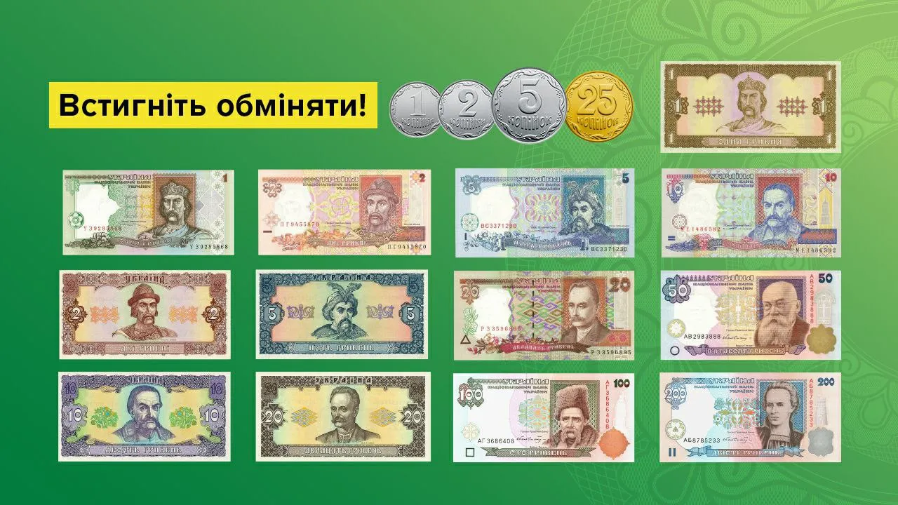 Українці можуть обміняти старі монети та банкноти до 30 вересня 