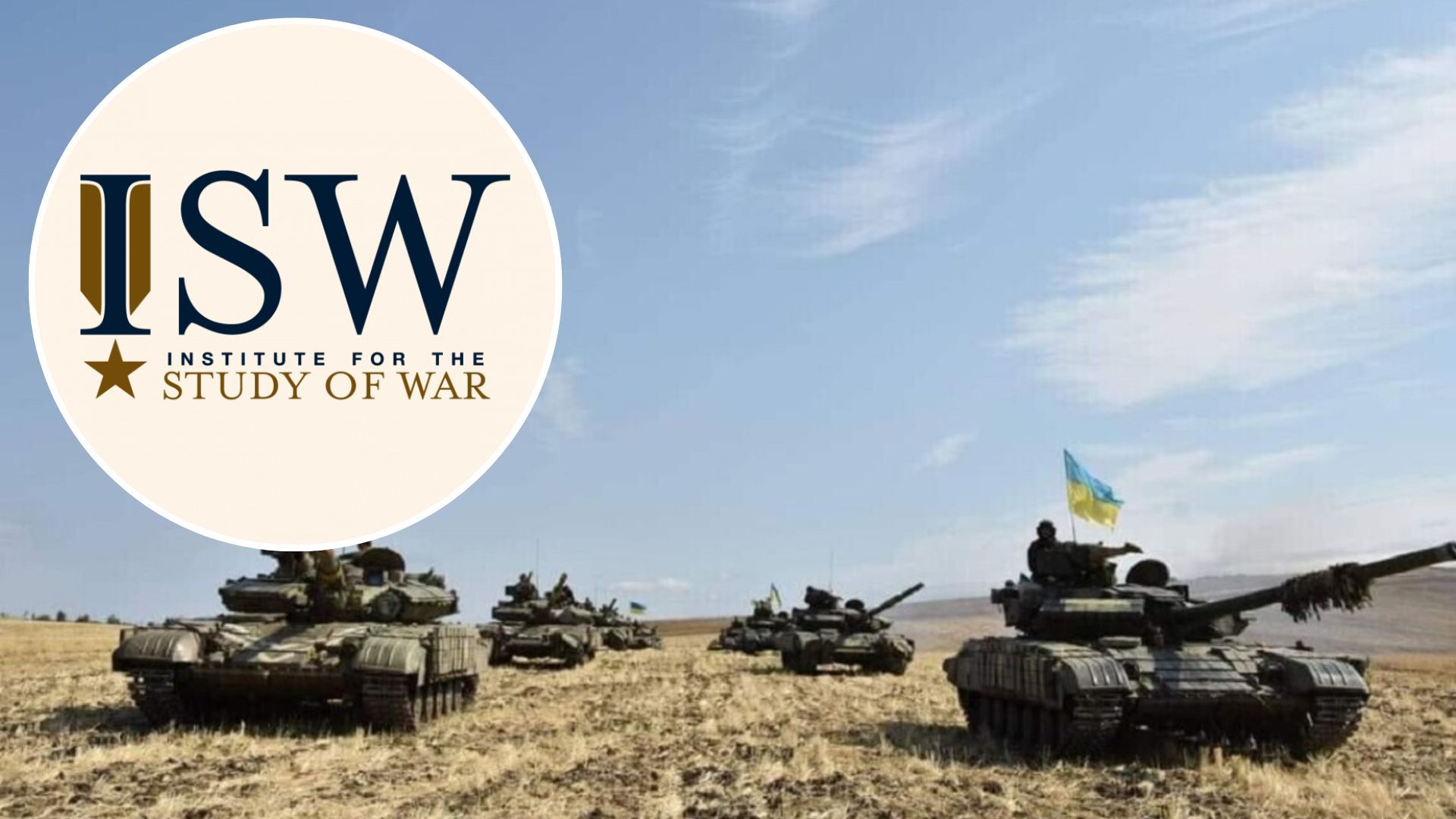 В ISW проанализировали, какие сейчас перспективы наступления на Юге В ISW проанализировали, какие сейчас перспективы наступления на Юге