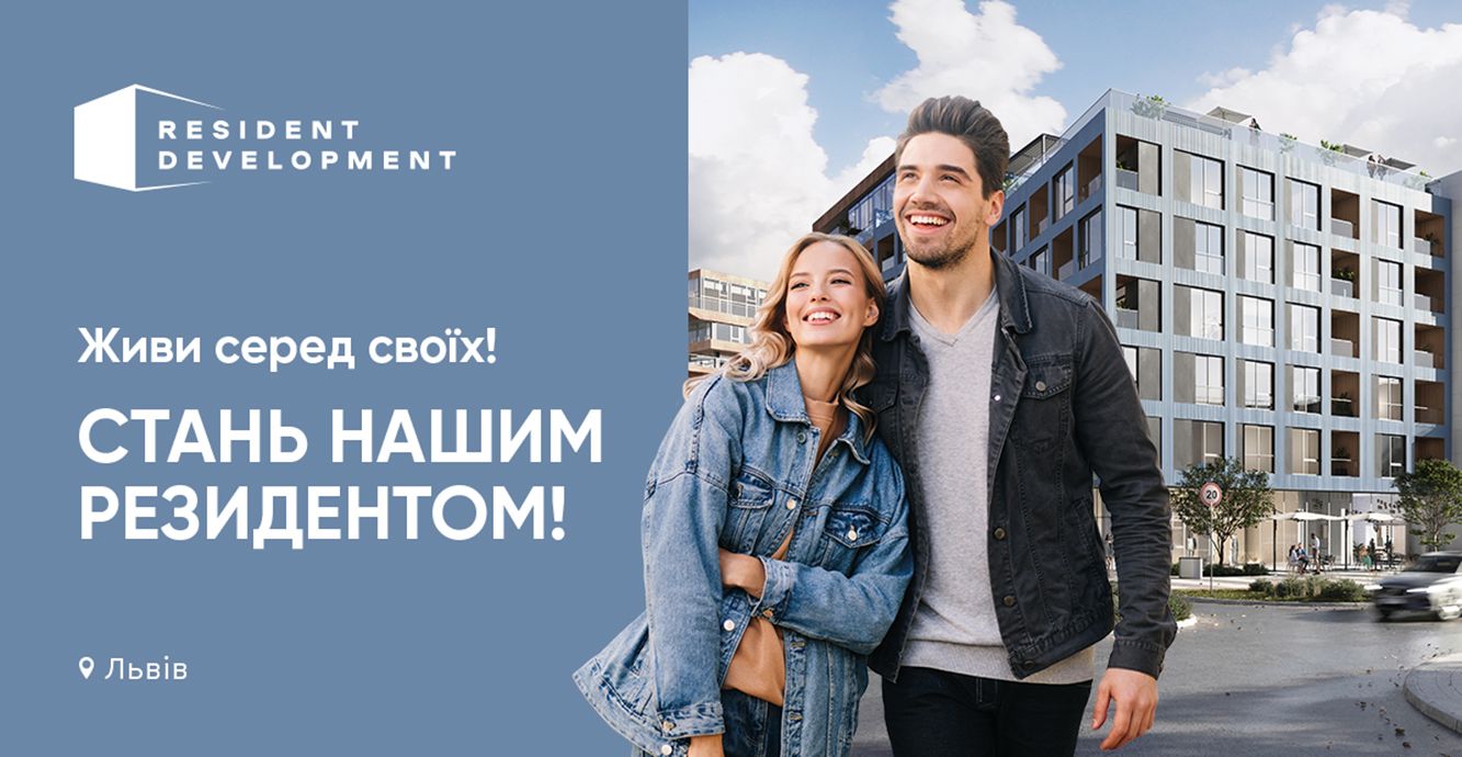 Компания Resident Development – застройщик, который влияет на рынок недвижимости Львова