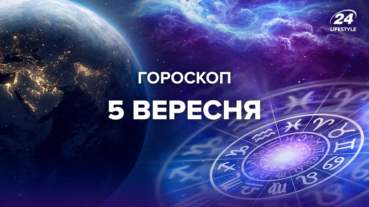 Гороскоп на 5 сентября для всех знаков зодиака