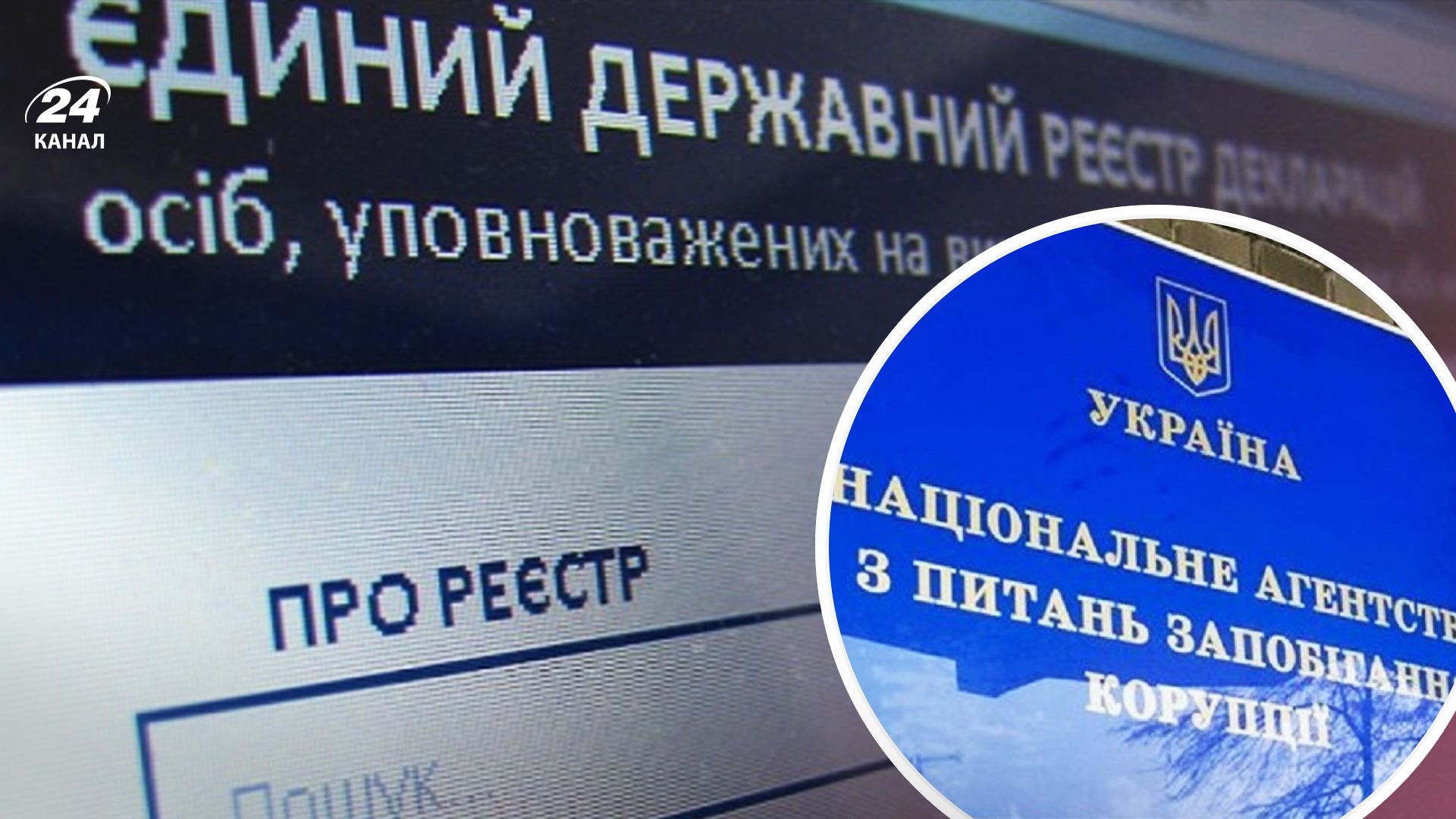 НАЗК попросить Зеленського накласти вето на законопроєкт про е-декларування - 24 Канал