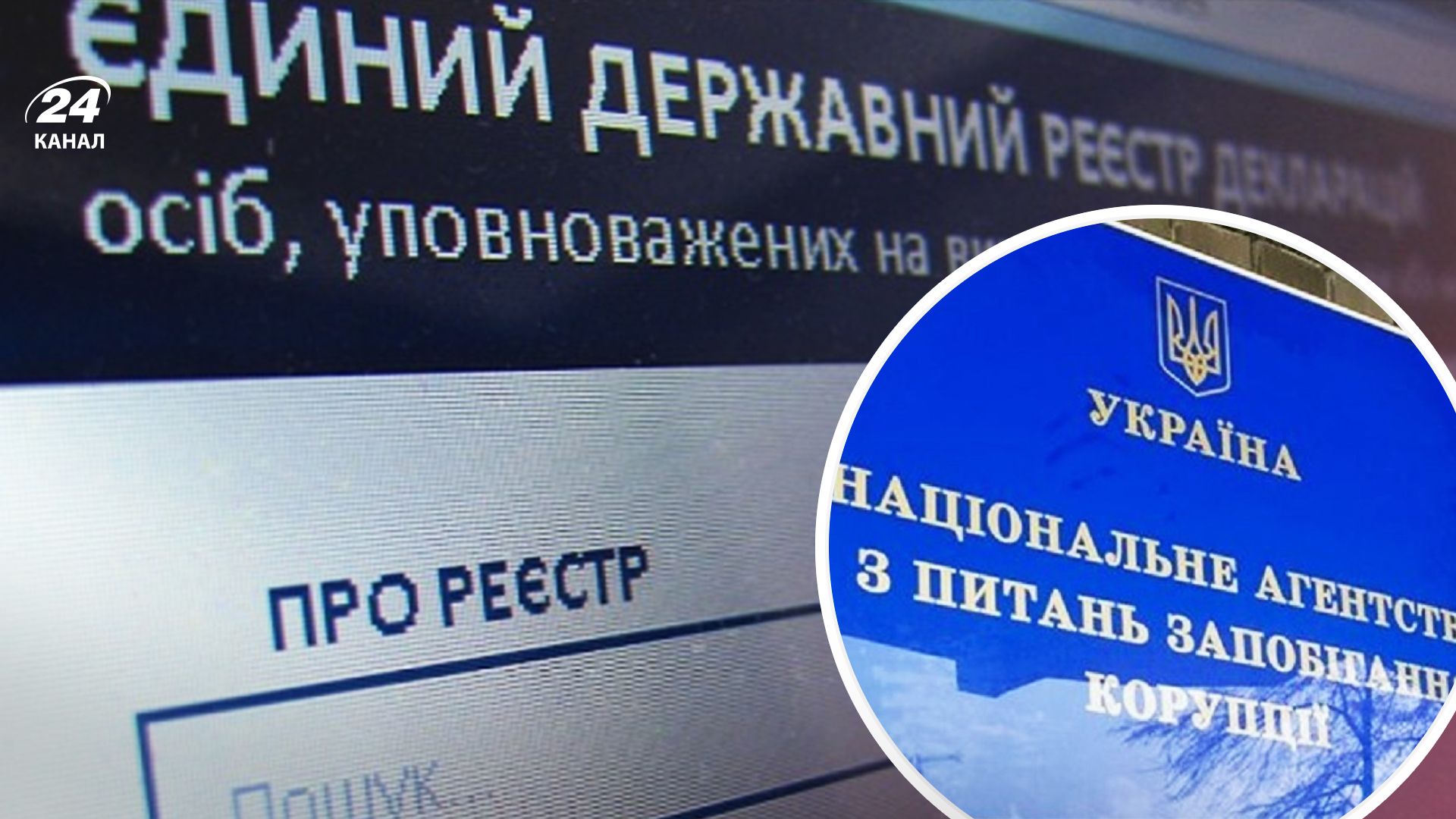 НАПК попросит Зеленского наложить вето на законопроект о е-декларировании - 24 Канал