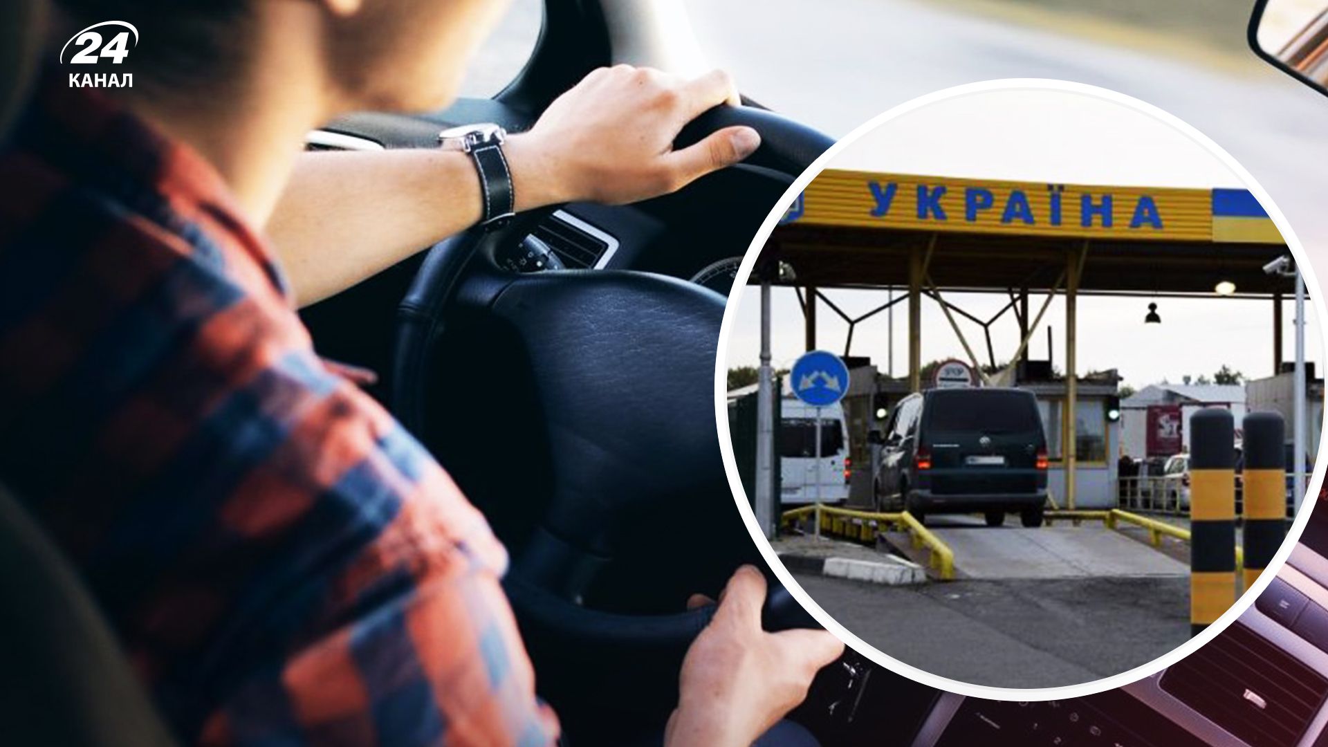 Виїзд за кордон на чужому авто - 24 Канал Виїзд за кордон на чужому авто - 24 Канал