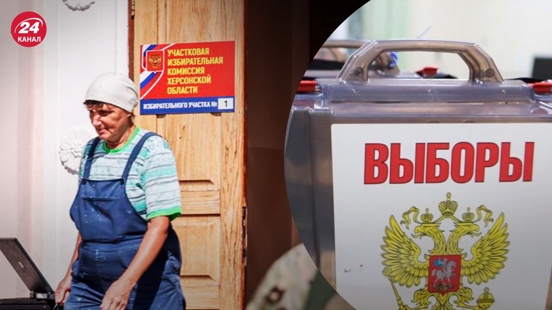 Псевдовыборы в Херсонской области - как россияне заставляют украинцев голосовать - 24 Канал