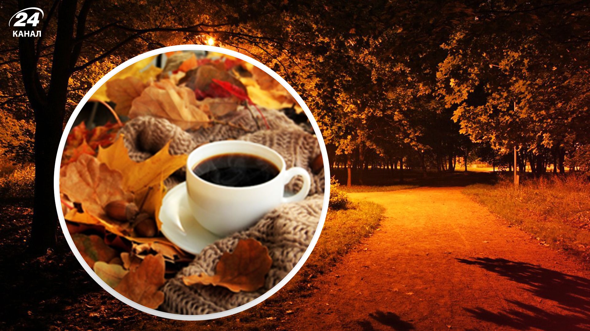 Холодна осіння ніч - 24 Канал Холодна осіння ніч - 24 Канал