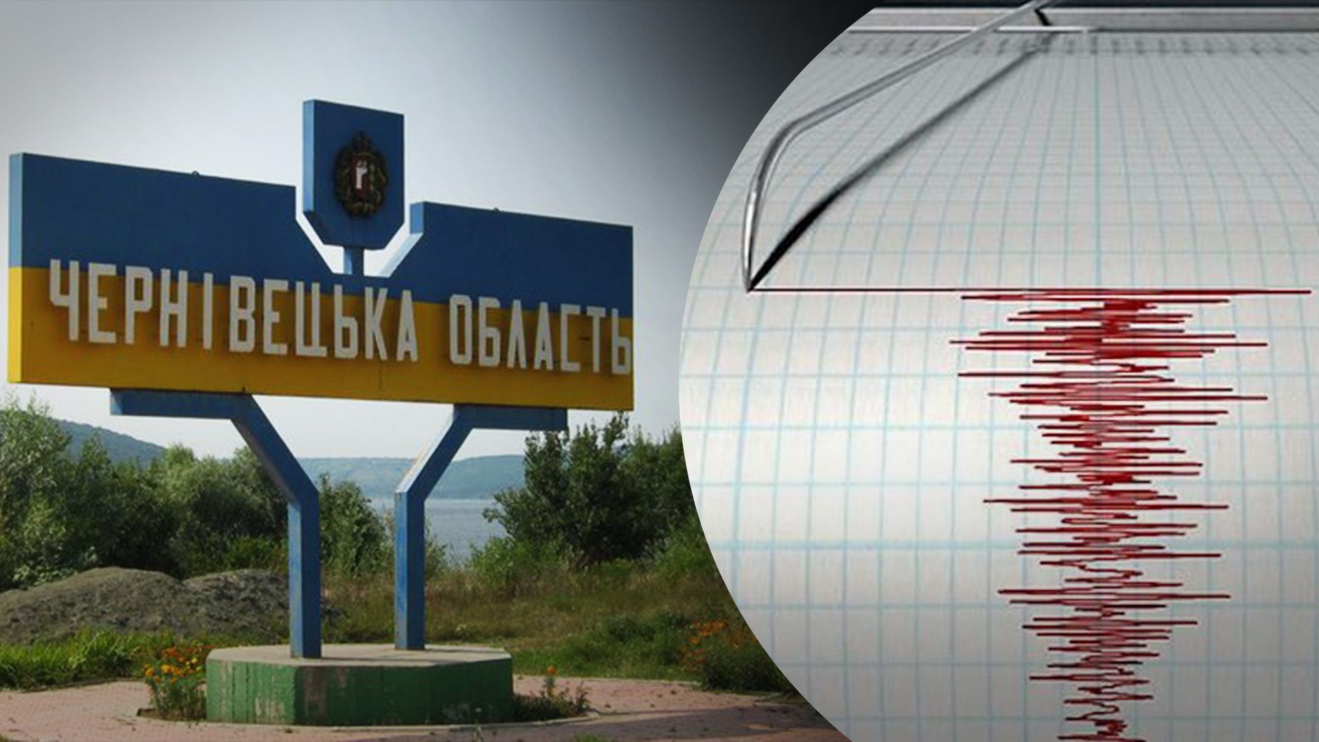 У Чернівецькій область був землетрус У Чернівецькій область був землетрус