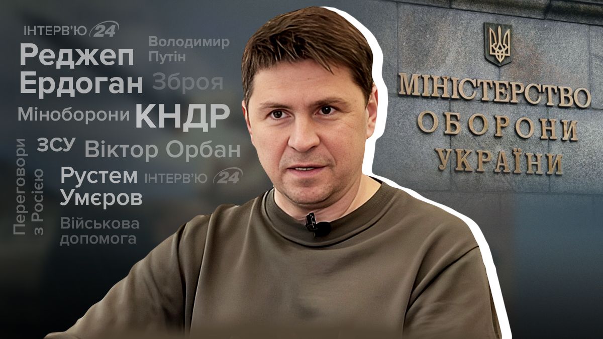 На якому етапі війна - чи отримає Росія зброю від КНДР - інтерв'ю з Подоляком - 24 Канал На якому етапі війна - чи отримає Росія зброю від КНДР - інтерв'ю з Подоляком - 24 Канал