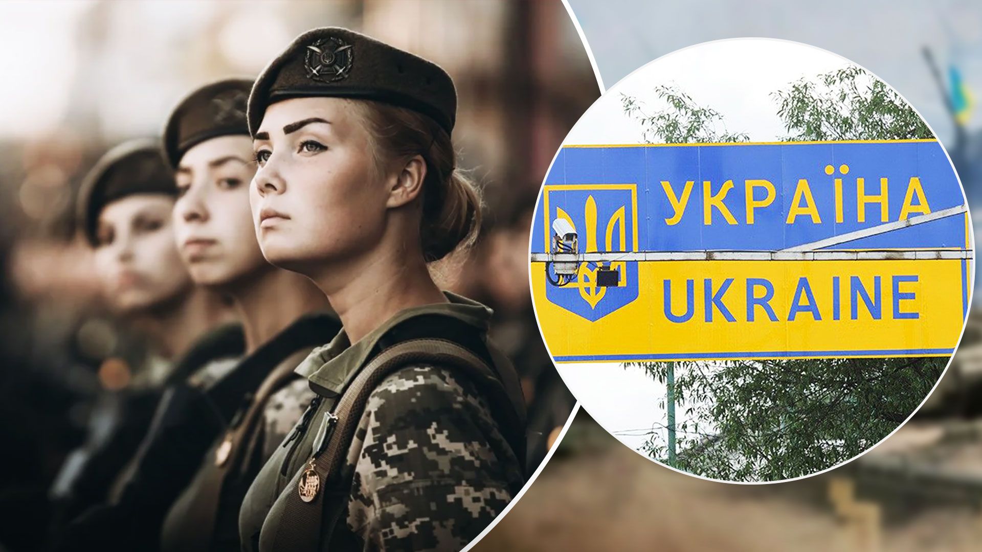Мобилизация женщин - запретят ли женщинам на учете выезжать за границу - Новости Украины - 24 Канал