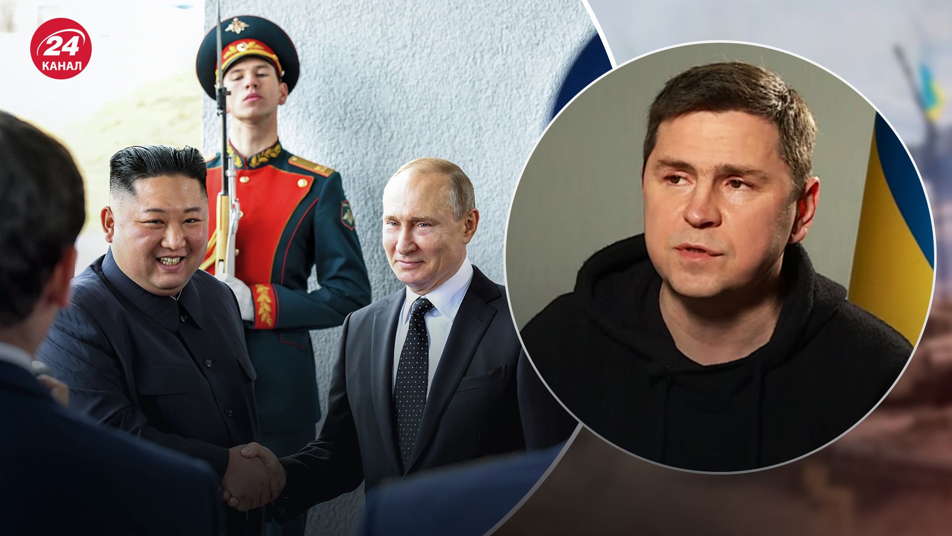 Кім Чен Ин передасть зброю Росії - Подоляк припустив, чи забезпечить це потреби росіян - 24 Кана Кім Чен Ин передасть зброю Росії - Подоляк припустив, чи забезпечить це потреби росіян - 24 Кана