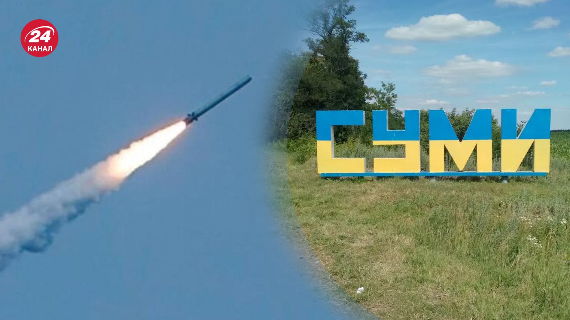 Росіяни атакували Суми 8 вересня Росіяни атакували Суми 8 вересня