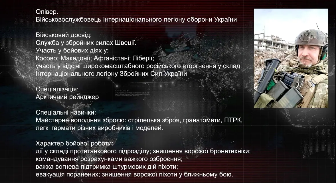 Досьє про бійця Інтернаціонального легіону Олівера