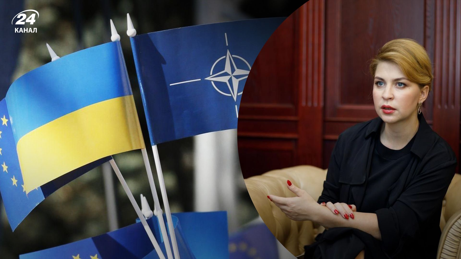 Коли Україна вступить в Євросоюз та НАТО - Стефанішина розповіла деталі - 24 Канал