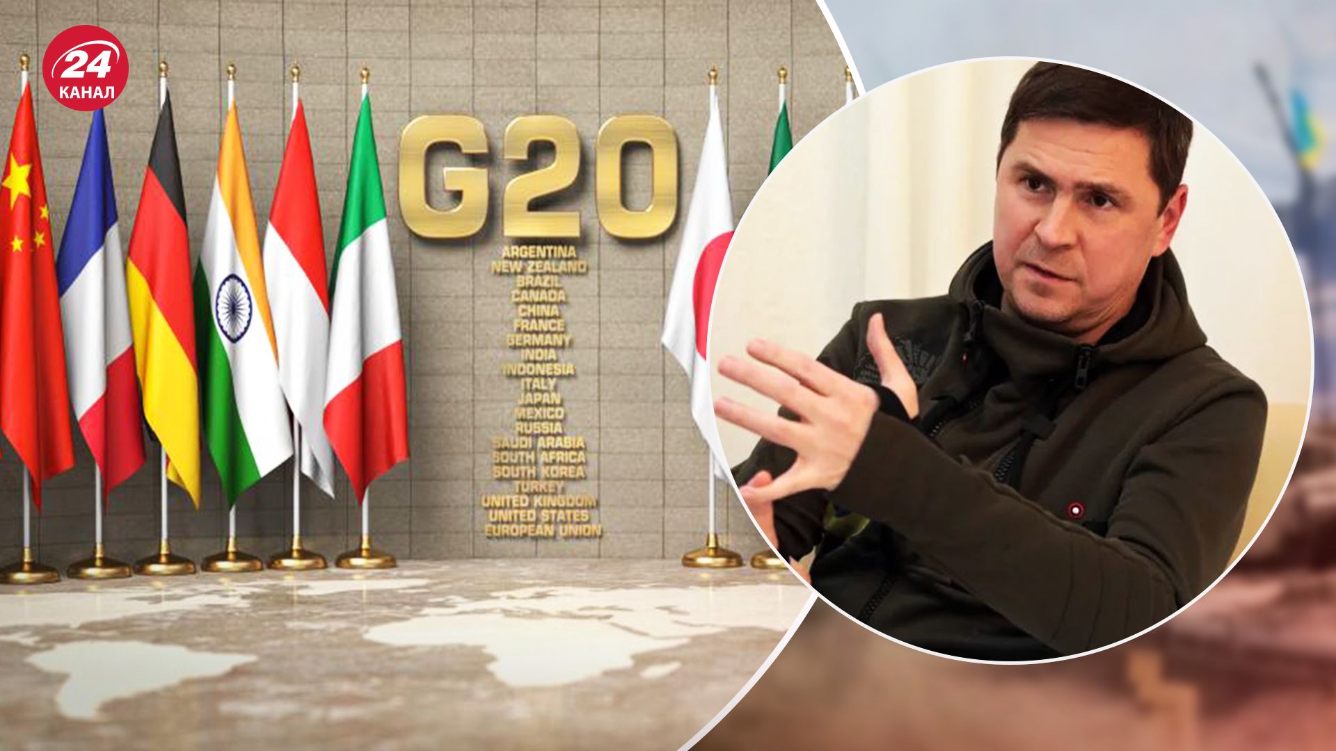 Михаил Подоляк видит позитивы в саммите G20