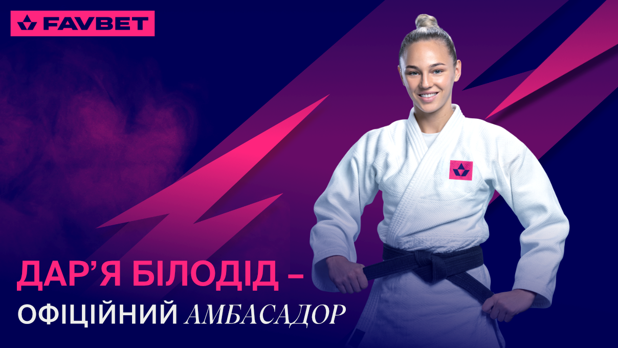 Дар'я Білодід стала амбасадором FAVBET