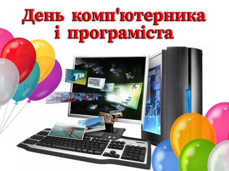День программиста и компьютерщика День программиста и компьютерщика