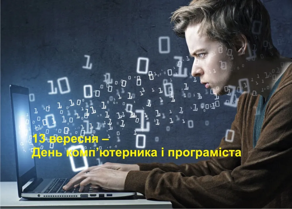 С Днем программиста и компьютерщика С Днем программиста и компьютерщика
