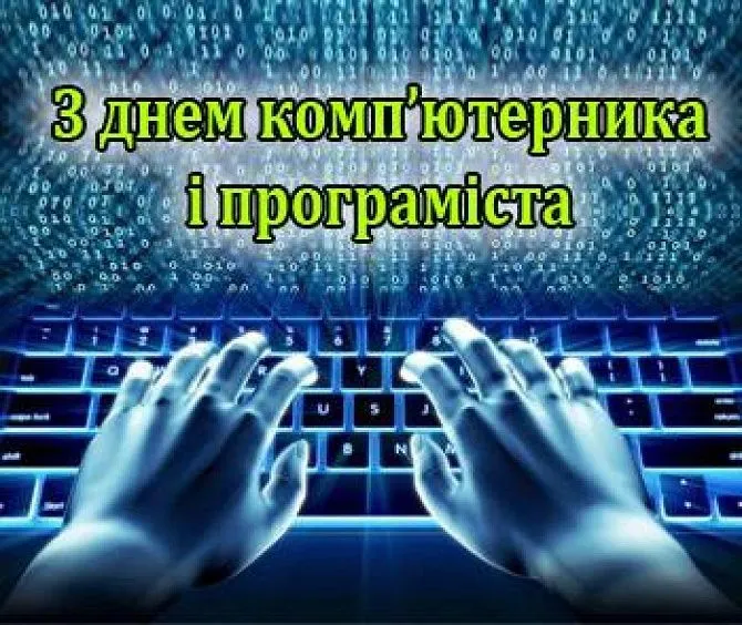 С Днем программиста и компьютерщика С Днем программиста и компьютерщика